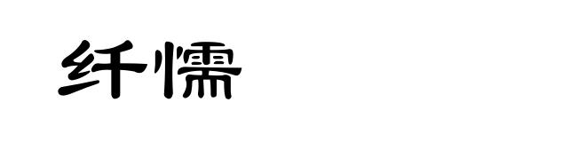 纤懦