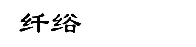 纤绤