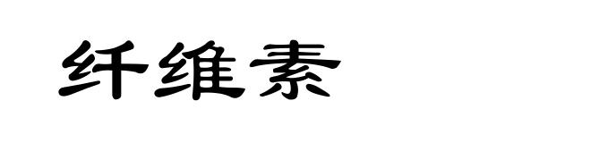 纤维素