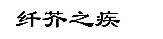纤芥之疾