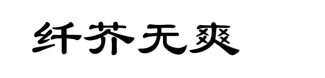 纤芥无爽