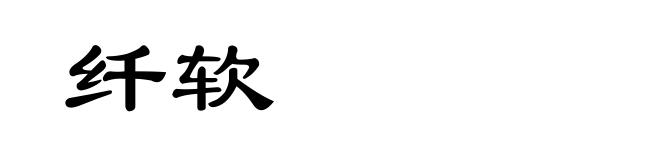 纤软