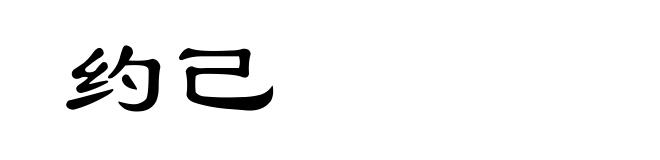 约己