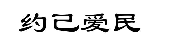 约己爱民