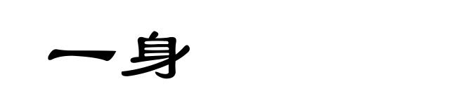 一身