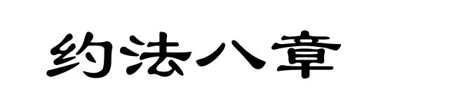 约法八章