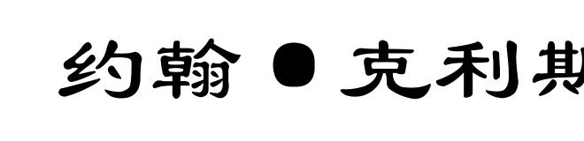 约翰·克利斯朵夫