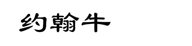 约翰牛