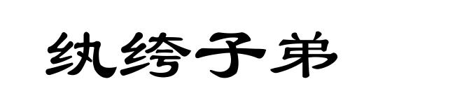 纨绔子弟