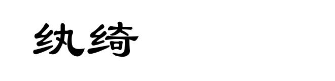 纨绮