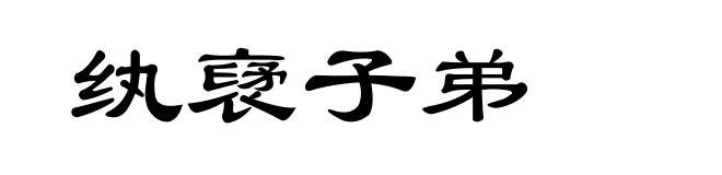 纨裦子弟