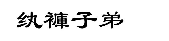 纨褲子弟
