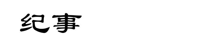 纪事