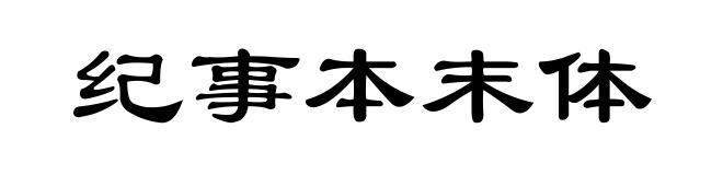纪事本末体