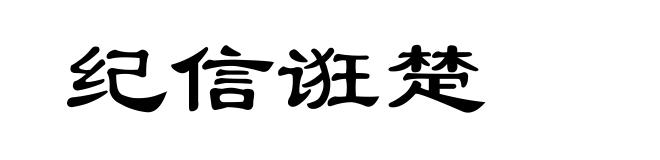 纪信诳楚