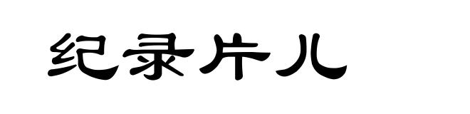 纪录片儿