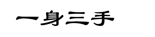 一身三手