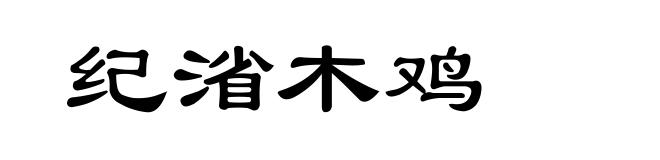 纪渻木鸡