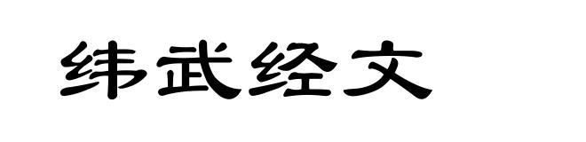 纬武经文