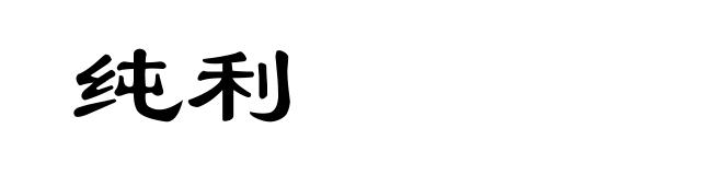 纯利