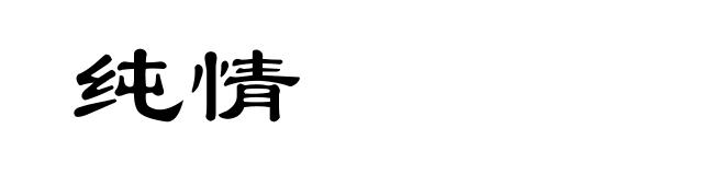 纯情