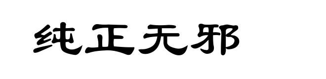 纯正无邪