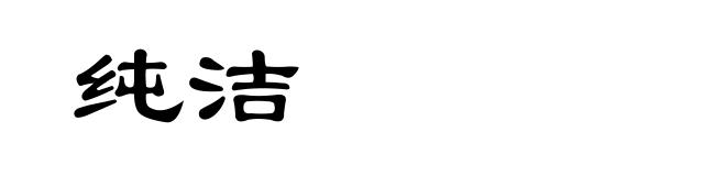 纯洁