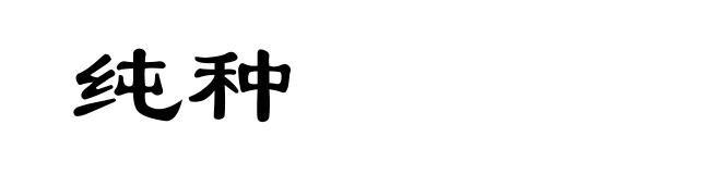 纯种