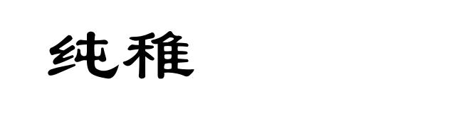 纯稚
