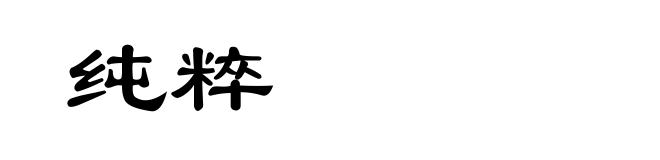 纯粹
