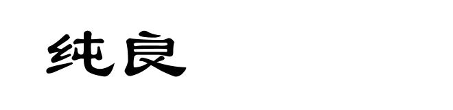 纯良