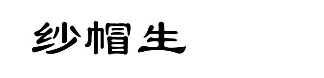 纱帽生