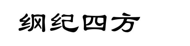 纲纪四方