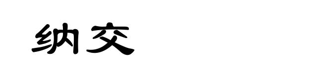 纳交