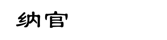 纳官