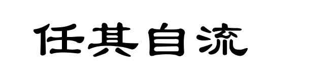 任其自流