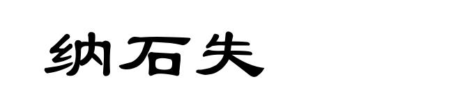 纳石失