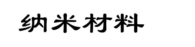 纳米材料