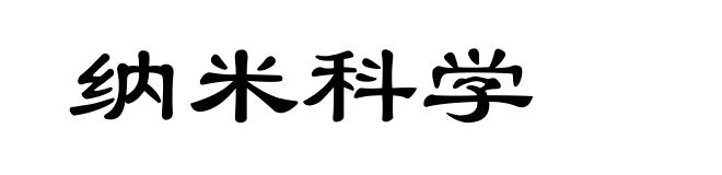 纳米科学