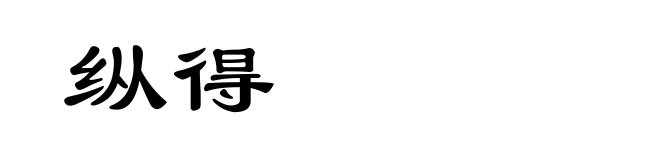 纵得