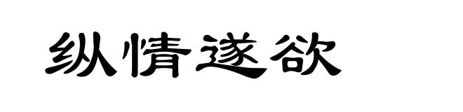 纵情遂欲