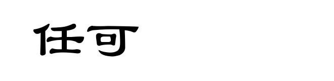任可