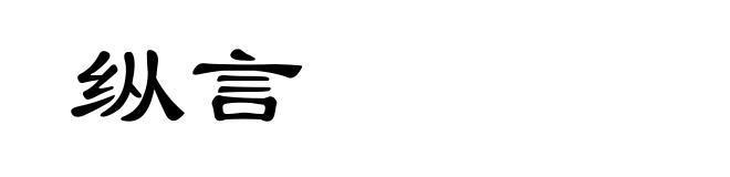纵言