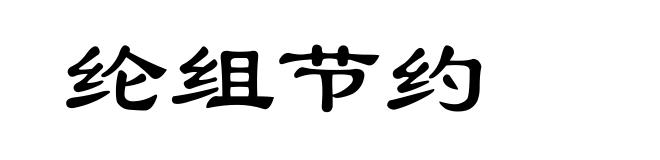 纶组节约