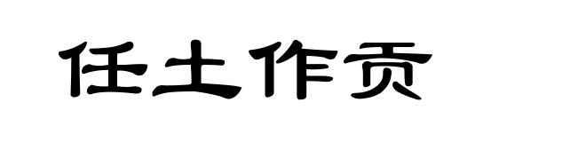 任土作贡