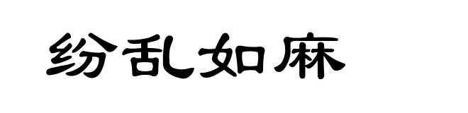 纷乱如麻