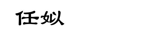 任姒