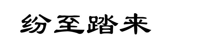 纷至踏来