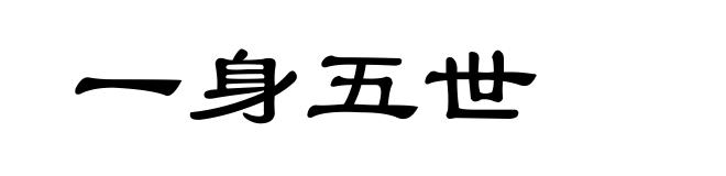 一身五世