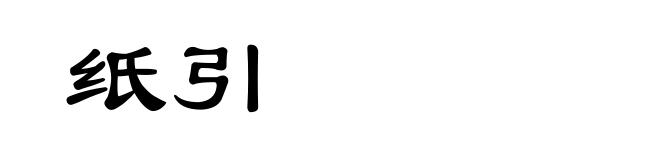 纸引
